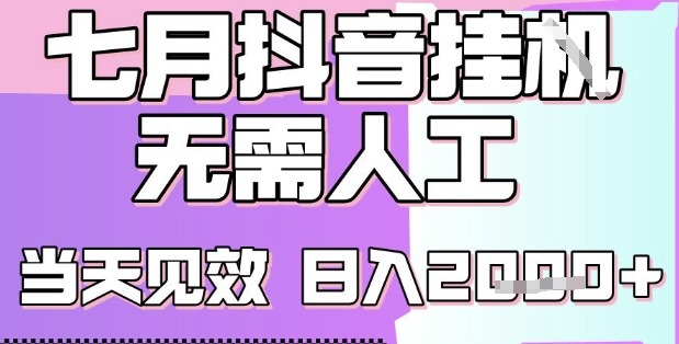 2025七月最新抖音挂G撸金项目，小白当天也能拿结果，单号产出2k+，小白当天上手【揭秘】-沐风资源库