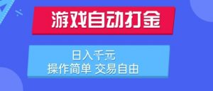 游戏自动打金搬砖项目，日入1k，操作简单，交易自由，适合懒人的副业【揭秘】-沐风资源库