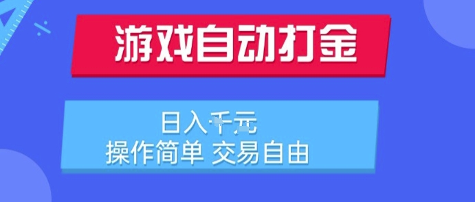 游戏自动打金搬砖项目，日入1k，操作简单，交易自由，适合懒人的副业【揭秘】-沐风资源库