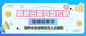 最新迅雷网盘拉新，保姆级教学，新手小白也可以日入三位数-沐风资源库