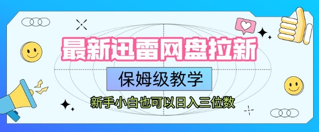 最新迅雷网盘拉新，保姆级教学，新手小白也可以日入三位数-沐风资源库