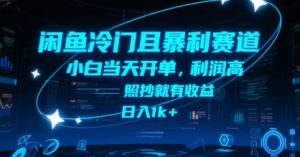 闲鱼冷门且暴利赛道，小白当天开单，利润高，照抄就有收益，日入1k+【揭秘】-沐风资源库
