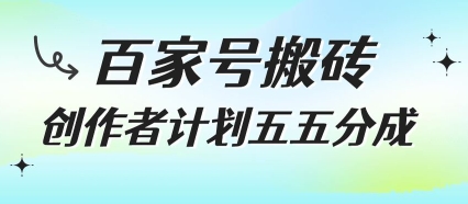 百家号搬砖项目，创作者计划五五分成，无需露脸、直播、拍视频，非常适合新手【揭秘】-沐风资源库