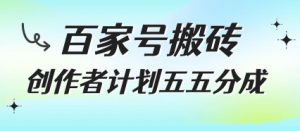 百家号搬砖项目，创作者计划五五分成，无需露脸、直播、拍视频，非常适合新手【揭秘】-沐风资源库
