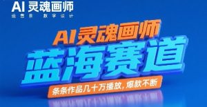 AI灵魂画师，蓝海赛道，条条作品几十W播放，爆款不断-沐风资源库