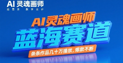 AI灵魂画师，蓝海赛道，条条作品几十W播放，爆款不断-沐风资源库