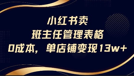 小红书卖班主任管理表格，0成本单店变现13w-沐风资源库