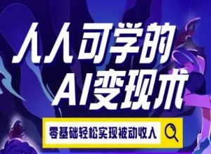 人人可学的AI变现术，零基础轻松实现被动收入-沐风资源库