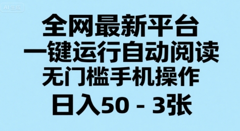 全网最新平台，一键运行自动阅读，无门槛手机操作，日入50-3张+【揭秘】-沐风资源库