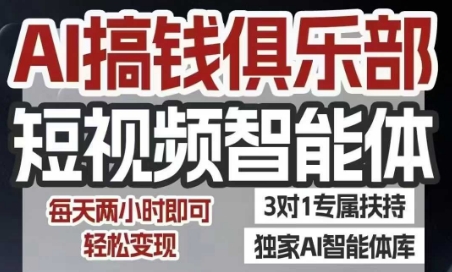AI搞钱俱乐部短视频智能体,AI智能体实战,抖音+小红书双项目,每天两小时即可轻松变现-沐风资源库
