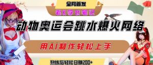 动物奥运会跳水视频刷爆短视频,流量爆炸,用AI工具轻松实现,熟练上手后轻松日入2张+-沐风资源库