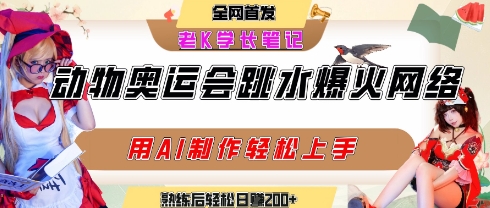 动物奥运会跳水视频刷爆短视频,流量爆炸,用AI工具轻松实现,熟练上手后轻松日入2张+-沐风资源库