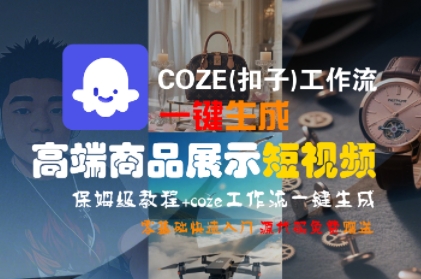 COZE(扣子)工作流一键生成高端商品展示短视频,保姆级教程,零基础快速人门-沐风资源库