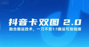 抖音卡双图文2.0融合搬运技术，一刀不剪1：1搬运可挂链接-沐风资源库