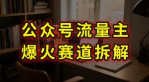 AI公众号流量主爆火赛道拆解—剧评领域，86分钟干货分享-沐风资源库