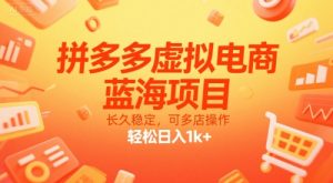 拼多多虚拟电商，蓝海项目，长久稳定，可多店操作，轻松日入1k+-沐风资源库