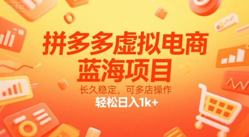 拼多多虚拟电商，蓝海项目，长久稳定，可多店操作，轻松日入1k+-沐风资源库