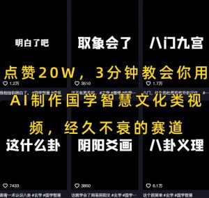 点赞20W，3分钟教会你用AI制作国学智慧文化类视频，经久不衰的赛道-沐风资源库