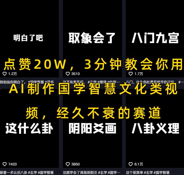 点赞20W，3分钟教会你用AI制作国学智慧文化类视频，经久不衰的赛道-沐风资源库