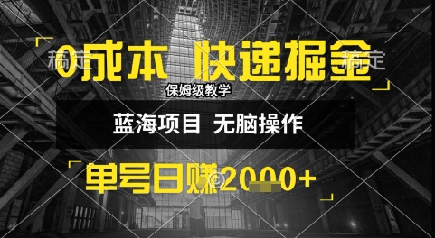 0成本快递掘金玩法，日入1k+，小白30分钟上手，收益嘎嘎猛【揭秘】-沐风资源库