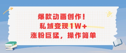 爆款动画创作！私域变现1W+涨粉巨猛，操作简单-沐风资源库