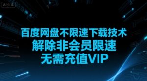 百度网盘不限速下载技术，解除非会员限速，无需充值VIP-沐风资源库
