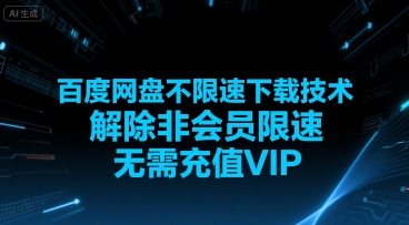 百度网盘不限速下载技术，解除非会员限速，无需充值VIP-沐风资源库
