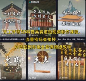 天工开物3D科普类赛道短视频制作课程,流量密码直接抄,从选题到剪辑全套保姆级教学-沐风资源库