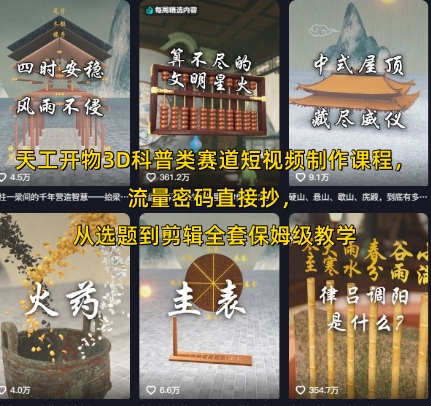 天工开物3D科普类赛道短视频制作课程,流量密码直接抄,从选题到剪辑全套保姆级教学-沐风资源库