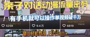 AI引爆短视频，亲子对话动漫流量密码，有手机就可以操作，单视频破千万播放，副业轻松变现，日入5张【揭秘】-沐风资源库