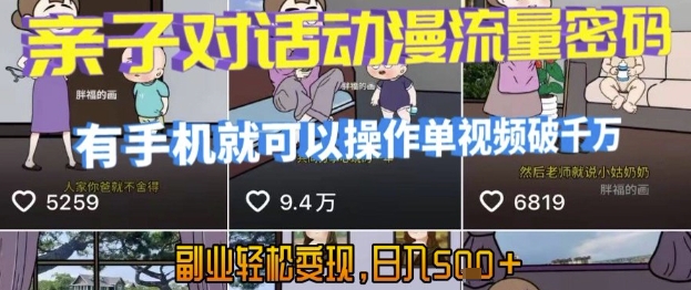 AI引爆短视频，亲子对话动漫流量密码，有手机就可以操作，单视频破千万播放，副业轻松变现，日入5张【揭秘】-沐风资源库