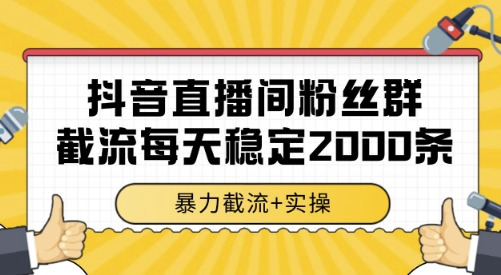 抖音直播间粉丝群截流，稳定采集数据全行业通用 2000条数据一天【揭秘】-沐风资源库