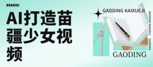 用AI打造苗疆少女视频，单日变现多张，高质量作品引爆流量-沐风资源库