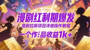 漫剧红利期爆发，漫剧拉新项目详细操作教程，一个作品收益1k+-沐风资源库