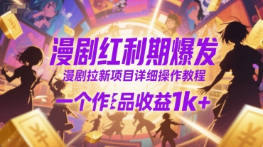 漫剧红利期爆发，漫剧拉新项目详细操作教程，一个作品收益1k+-沐风资源库