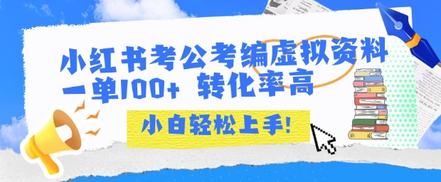 小红书考公考编虚拟资料出售一单100+  转化率高  小白可轻松上手-沐风资源库