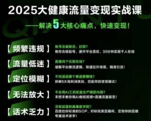 大健康流量全域新增长8.0，三月底线下课视频，大健康万亿蓝海，从类目突围到模式迭代-沐风资源库
