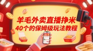 羊毛外卖直播挣米40个的保姆级玩法教程-沐风资源库