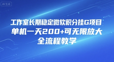 工作室长期稳定微软积分挂G项目，单机一天200+可无限放大，全流程教学【揭秘】-沐风资源库
