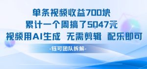 单条视频收益7张+累计一个周搞了5k+视频用AI生成无需剪辑配乐即可-沐风资源库