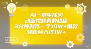 AI一键生成沙雕动画视频真的超绝，3分钟制作一个10W+爆款，轻松月入过1W+【揭秘】-沐风资源库