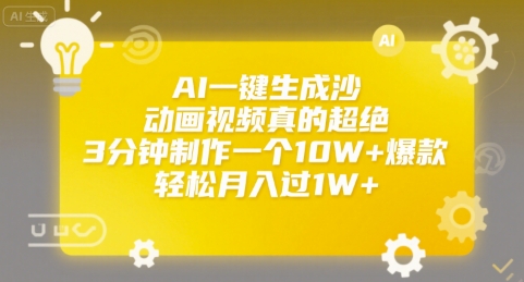 AI一键生成沙雕动画视频真的超绝，3分钟制作一个10W+爆款，轻松月入过1W+【揭秘】-沐风资源库
