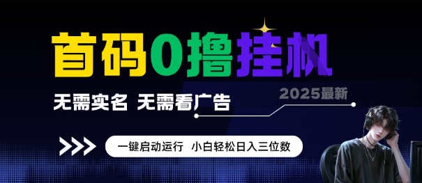 首码0撸全自动挂G项目，无需实名无需看广告，小白轻松日入3位数，多号短阵收益无上限【揭秘】-沐风资源库