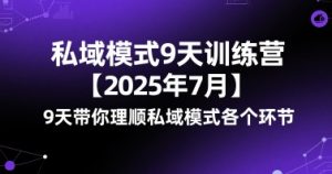 私域模式9天训练营【2025年7月】​9天带你理顺私域模式各个环节-沐风资源库