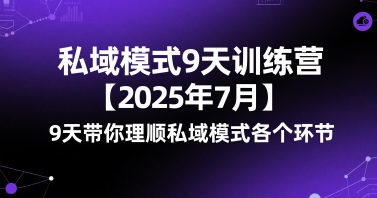 私域模式9天训练营【2025年7月】​9天带你理顺私域模式各个环节-沐风资源库