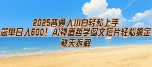 2025普通人小白轻松上手，简单日入5张，AI禅道哲学图文短片轻松搞定-沐风资源库