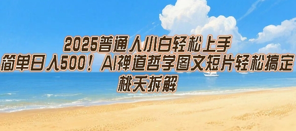 2025普通人小白轻松上手，简单日入5张，AI禅道哲学图文短片轻松搞定-沐风资源库
