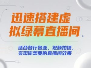 迅速搭建虚拟绿幕直播间,适合各行各业、视频拍摄,实现你想要的直播间效果-沐风资源库