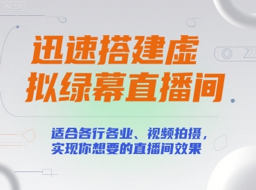 迅速搭建虚拟绿幕直播间,适合各行各业、视频拍摄,实现你想要的直播间效果-沐风资源库