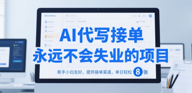 AI代写接单，永远不会失业的项目，新手小白友好，提供接单渠道，单日轻松 8张【揭秘】-沐风资源库